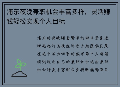 浦东夜晚兼职机会丰富多样，灵活赚钱轻松实现个人目标