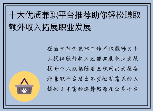 十大优质兼职平台推荐助你轻松赚取额外收入拓展职业发展