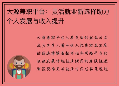 大源兼职平台：灵活就业新选择助力个人发展与收入提升