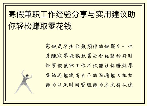 寒假兼职工作经验分享与实用建议助你轻松赚取零花钱