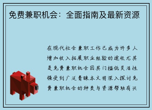 免费兼职机会：全面指南及最新资源