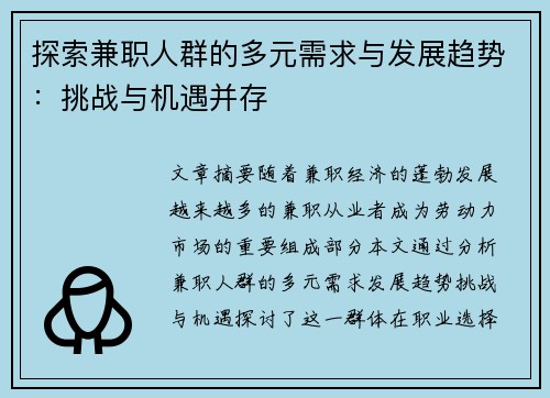 探索兼职人群的多元需求与发展趋势：挑战与机遇并存