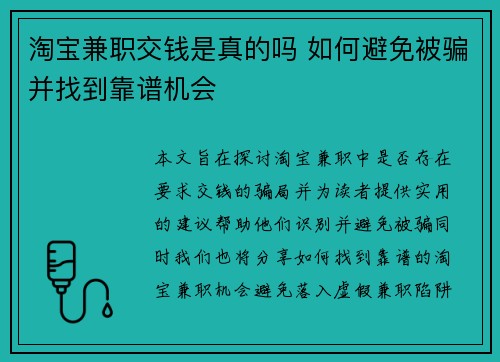 淘宝兼职交钱是真的吗 如何避免被骗并找到靠谱机会