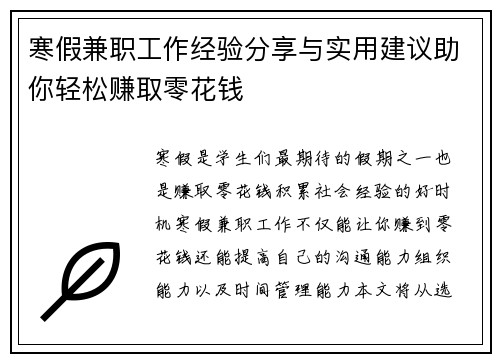 寒假兼职工作经验分享与实用建议助你轻松赚取零花钱