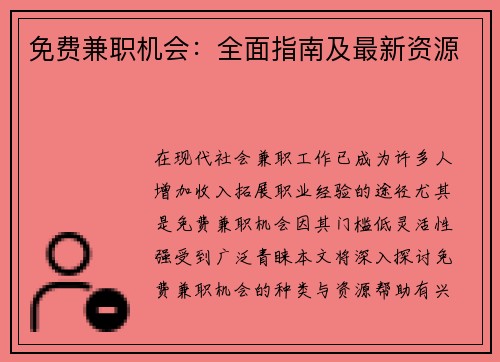 免费兼职机会：全面指南及最新资源
