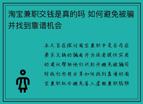 淘宝兼职交钱是真的吗 如何避免被骗并找到靠谱机会
