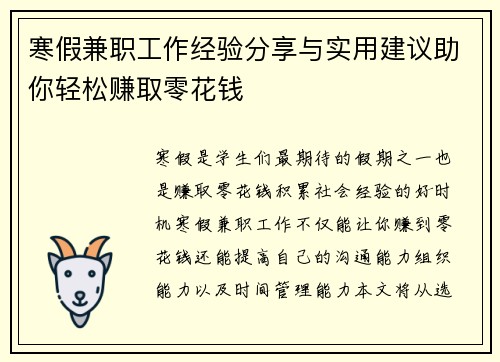 寒假兼职工作经验分享与实用建议助你轻松赚取零花钱