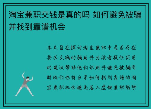 淘宝兼职交钱是真的吗 如何避免被骗并找到靠谱机会