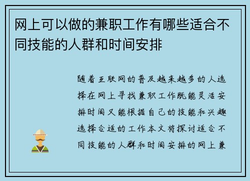 网上可以做的兼职工作有哪些适合不同技能的人群和时间安排