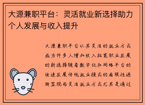 大源兼职平台：灵活就业新选择助力个人发展与收入提升