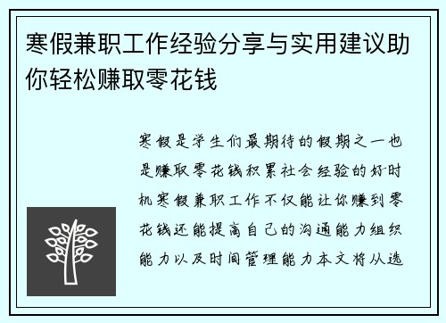 寒假兼职工作经验分享与实用建议助你轻松赚取零花钱