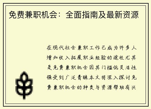 免费兼职机会：全面指南及最新资源