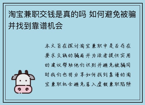 淘宝兼职交钱是真的吗 如何避免被骗并找到靠谱机会