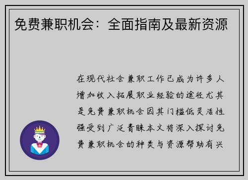 免费兼职机会：全面指南及最新资源