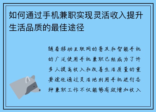 如何通过手机兼职实现灵活收入提升生活品质的最佳途径