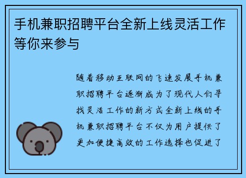 手机兼职招聘平台全新上线灵活工作等你来参与