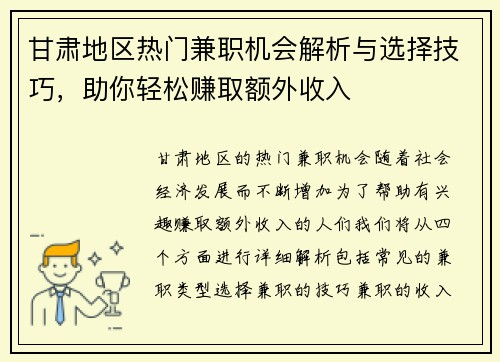 甘肃地区热门兼职机会解析与选择技巧，助你轻松赚取额外收入