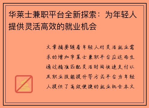 华莱士兼职平台全新探索：为年轻人提供灵活高效的就业机会