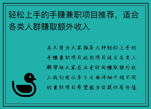 轻松上手的手赚兼职项目推荐，适合各类人群赚取额外收入