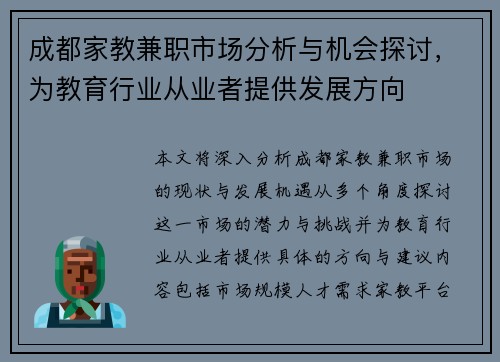 成都家教兼职市场分析与机会探讨，为教育行业从业者提供发展方向