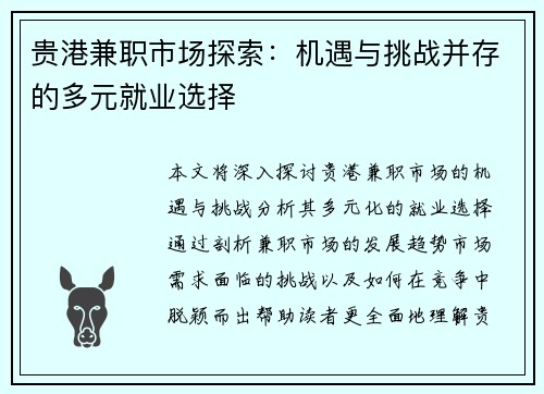 贵港兼职市场探索：机遇与挑战并存的多元就业选择