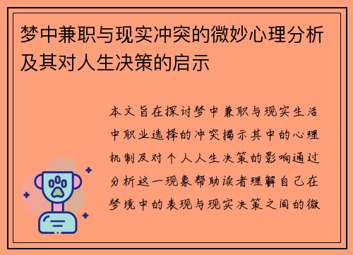 梦中兼职与现实冲突的微妙心理分析及其对人生决策的启示