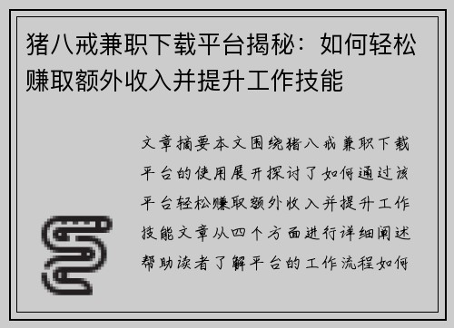 猪八戒兼职下载平台揭秘：如何轻松赚取额外收入并提升工作技能