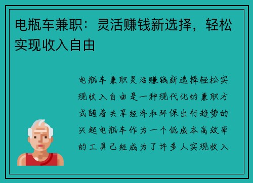 电瓶车兼职：灵活赚钱新选择，轻松实现收入自由