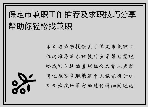 保定市兼职工作推荐及求职技巧分享帮助你轻松找兼职