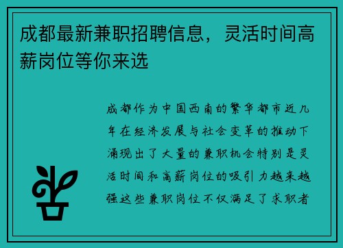 成都最新兼职招聘信息，灵活时间高薪岗位等你来选