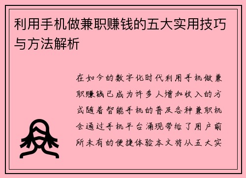 利用手机做兼职赚钱的五大实用技巧与方法解析