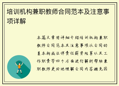培训机构兼职教师合同范本及注意事项详解