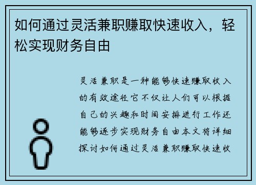 如何通过灵活兼职赚取快速收入，轻松实现财务自由