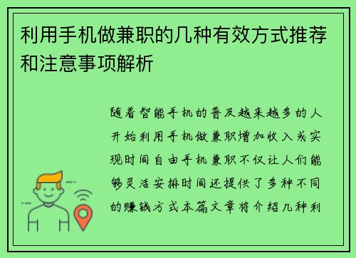 利用手机做兼职的几种有效方式推荐和注意事项解析