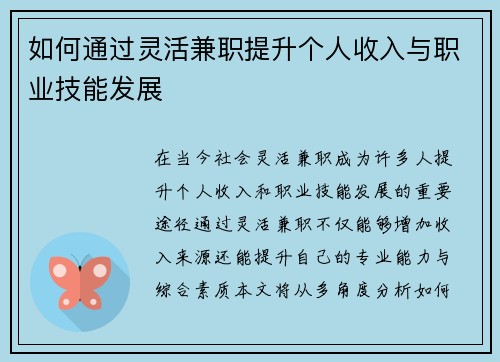 如何通过灵活兼职提升个人收入与职业技能发展