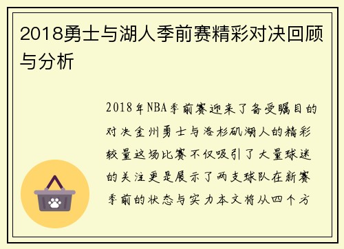 2018勇士与湖人季前赛精彩对决回顾与分析