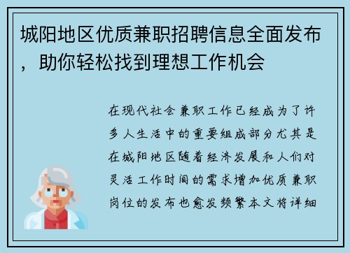 城阳地区优质兼职招聘信息全面发布，助你轻松找到理想工作机会