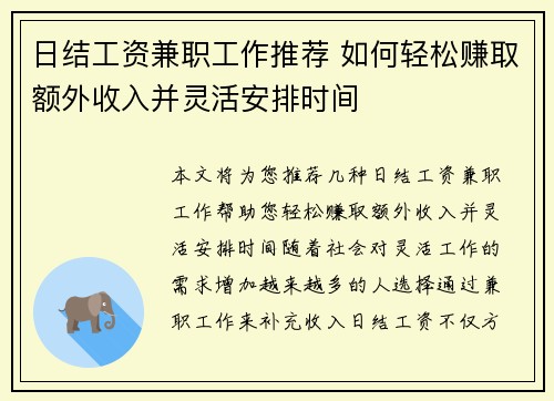 日结工资兼职工作推荐 如何轻松赚取额外收入并灵活安排时间