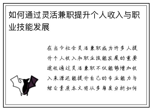 如何通过灵活兼职提升个人收入与职业技能发展