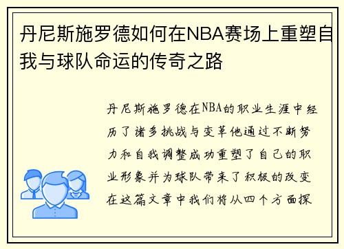 丹尼斯施罗德如何在NBA赛场上重塑自我与球队命运的传奇之路