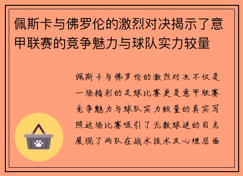 佩斯卡与佛罗伦的激烈对决揭示了意甲联赛的竞争魅力与球队实力较量
