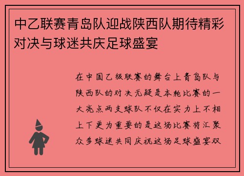 中乙联赛青岛队迎战陕西队期待精彩对决与球迷共庆足球盛宴