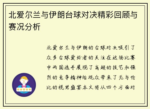 北爱尔兰与伊朗台球对决精彩回顾与赛况分析