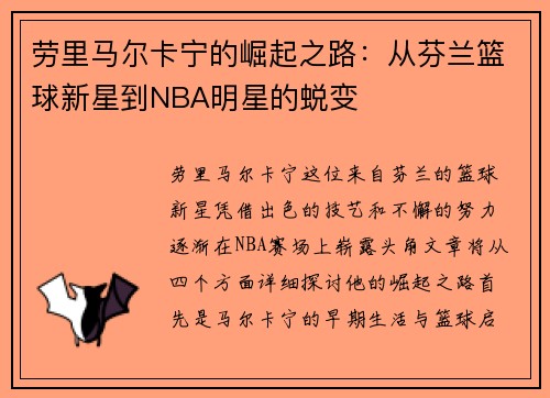 劳里马尔卡宁的崛起之路：从芬兰篮球新星到NBA明星的蜕变