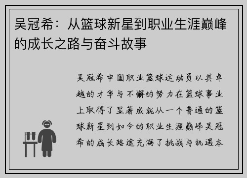 吴冠希：从篮球新星到职业生涯巅峰的成长之路与奋斗故事