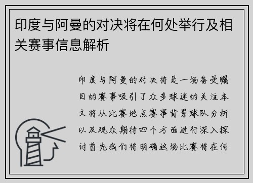 印度与阿曼的对决将在何处举行及相关赛事信息解析
