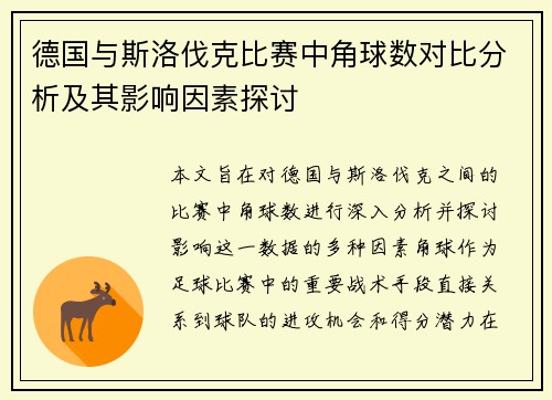 德国与斯洛伐克比赛中角球数对比分析及其影响因素探讨
