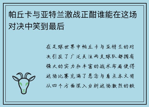 帕丘卡与亚特兰激战正酣谁能在这场对决中笑到最后