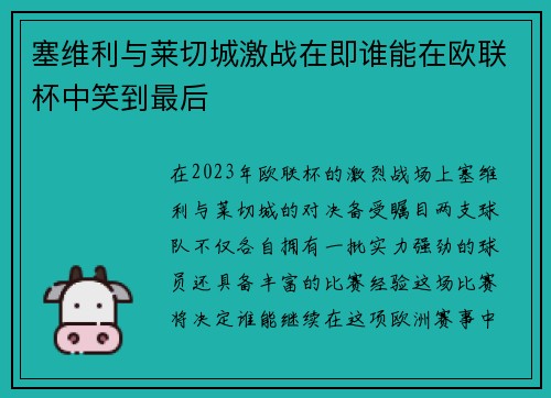 塞维利与莱切城激战在即谁能在欧联杯中笑到最后
