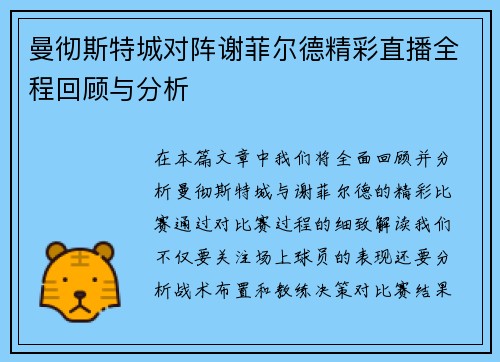 曼彻斯特城对阵谢菲尔德精彩直播全程回顾与分析
